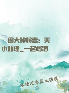 娛樂圈大神聘妻：天價小助理