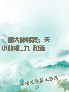 娛樂圈大神聘妻：天價小助理
