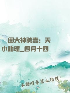 娛樂圈大神聘妻：天價小助理