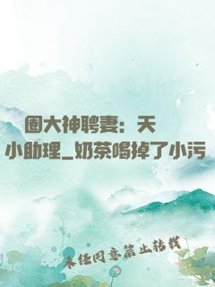 娛樂圈大神聘妻：天價小助理