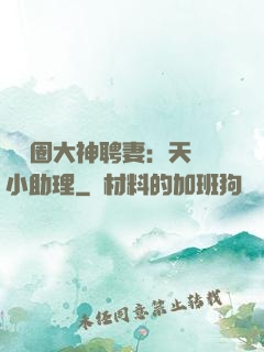 娛樂圈大神聘妻：天價小助理