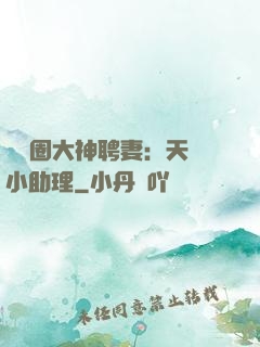 娛樂圈大神聘妻：天價小助理