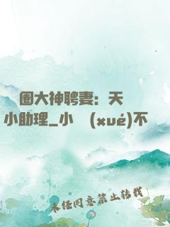 娛樂圈大神聘妻：天價小助理