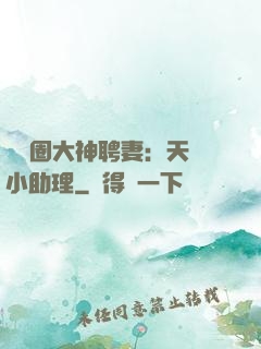娛樂圈大神聘妻：天價小助理