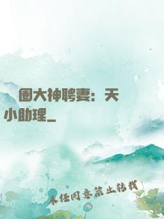 娛樂圈大神聘妻：天價小助理