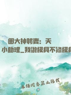 娛樂圈大神聘妻：天價小助理