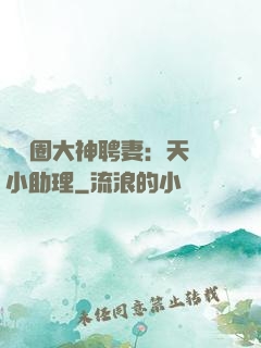 娛樂圈大神聘妻：天價小助理