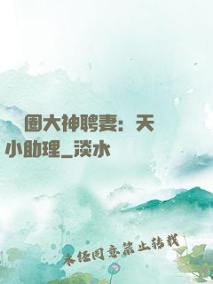 娛樂圈大神聘妻：天價小助理