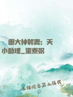 娛樂圈大神聘妻：天價小助理