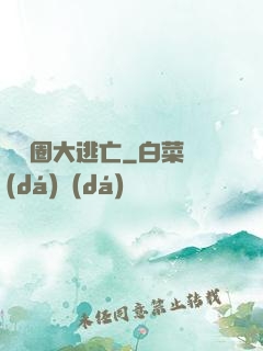 娛樂圈大逃亡
