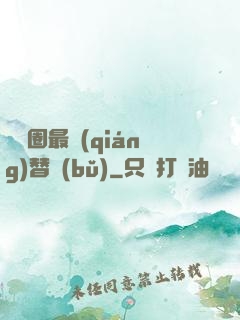 娛樂圈最強(qiáng)替補(bǔ)