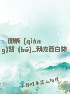 娛樂圈最強(qiáng)替補(bǔ)