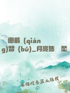 娛樂圈最強(qiáng)替補(bǔ)