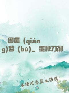 娛樂圈最強(qiáng)替補(bǔ)