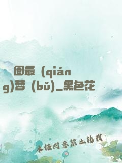 娛樂圈最強(qiáng)替補(bǔ)