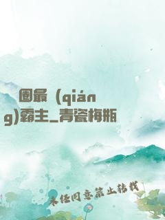 娛樂圈最強(qiáng)霸主