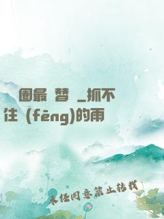 娛樂圈最強替補