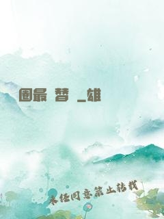 娛樂圈最強替補