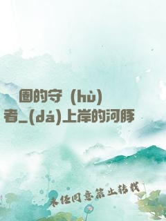 娛樂圈的守護(hù)者