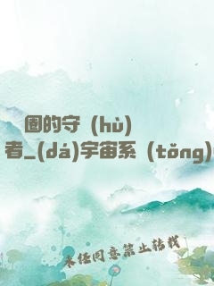 娛樂圈的守護(hù)者