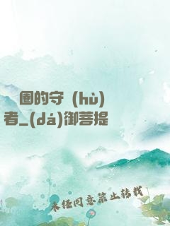 娛樂圈的守護(hù)者