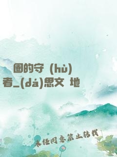 娛樂圈的守護(hù)者