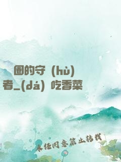 娛樂圈的守護(hù)者