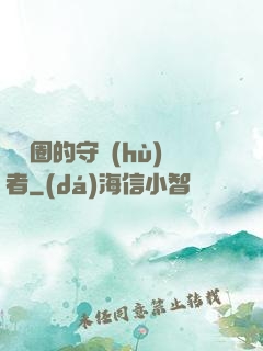 娛樂圈的守護(hù)者