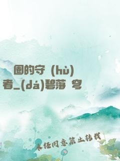 娛樂圈的守護(hù)者