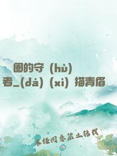 娛樂圈的守護(hù)者