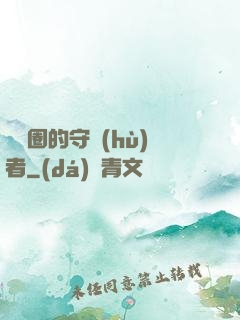 娛樂圈的守護(hù)者