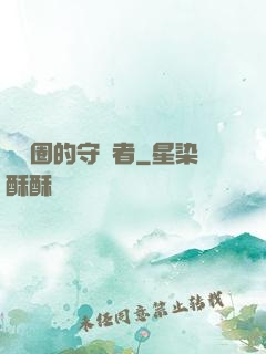 娛樂圈的守護者