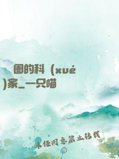 娛樂圈的科學(xué)家