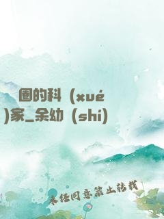 娛樂圈的科學(xué)家