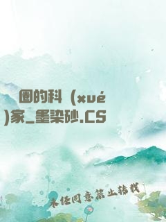 娛樂圈的科學(xué)家