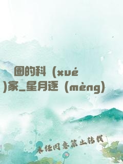 娛樂圈的科學(xué)家