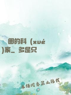 娛樂圈的科學(xué)家
