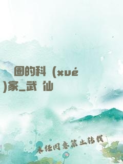娛樂圈的科學(xué)家