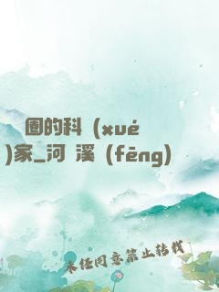 娛樂圈的科學(xué)家