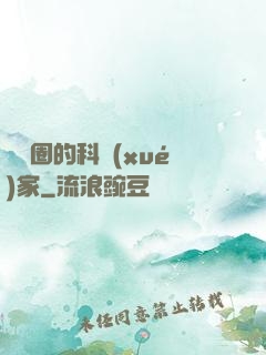 娛樂圈的科學(xué)家