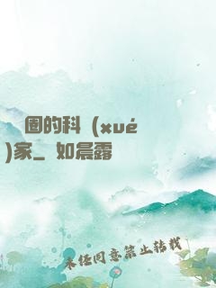 娛樂圈的科學(xué)家