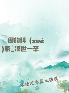娛樂圈的科學(xué)家