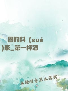 娛樂圈的科學(xué)家