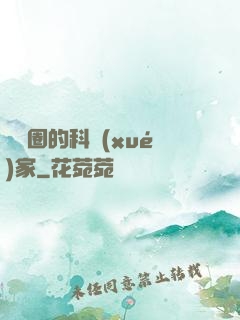 娛樂圈的科學(xué)家