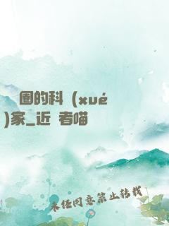 娛樂圈的科學(xué)家
