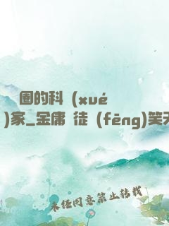 娛樂圈的科學(xué)家