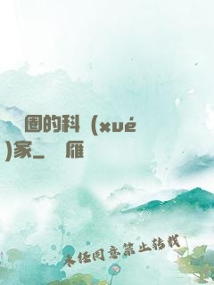 娛樂圈的科學(xué)家