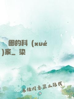 娛樂圈的科學(xué)家