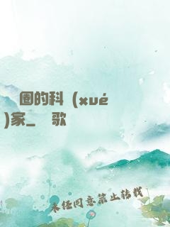 娛樂圈的科學(xué)家