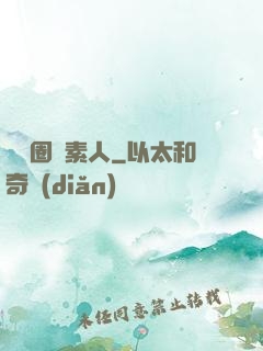 娛樂圈純素人